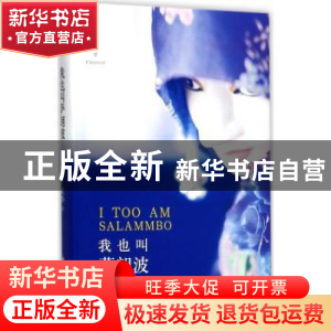 正版 我也叫萨朗波 虹影著 四川文艺出版社 9787541147814 书籍