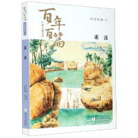 音像歌溪/中国儿童文学百篇鲁迅著;吴然主编;孙建江总主编