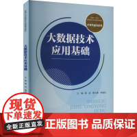大数据技术应用基础 蒲凌等著 9787300329871 中国人民大学出版社 新编21世纪高等职业教育精品教材