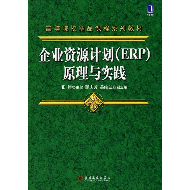 正版新书]企业资源计划(ERP)原理与实践张涛9787111299394