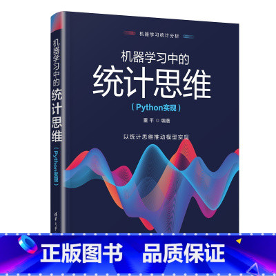 [正版] 机器学习中的统计思维(Python实现) 书籍
