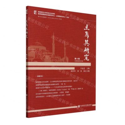 [N]土耳其研究(第4辑环黑海研究专辑)-9787522832227