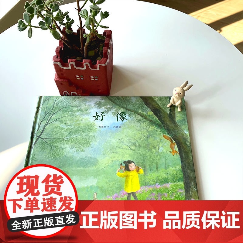 好像 明天原创图画书秦文君温暖绘本 暖心故事书儿童绘本3一6幼儿园图画书4一6岁大班中班小班启蒙早教书三岁四五六岁书籍精