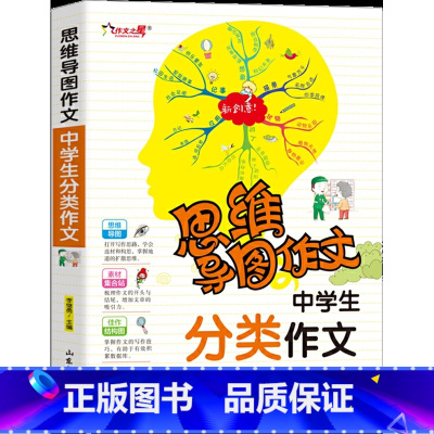 分类作文 初中通用 [正版]思维导图作文中学生作文分类获奖满分好词好句好段初中生七八九年级语文阅读理解优美句子素材积累高