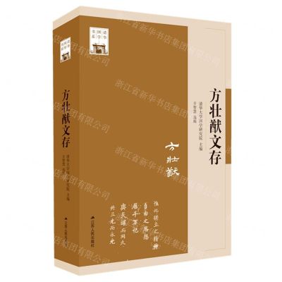 [N]方壮猷文存/清华国学书系-9787214287397