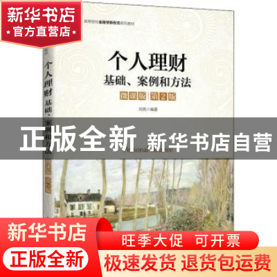 正版 个人理财:基础、案例和方法:微课版 刘亮 人民邮电出版社