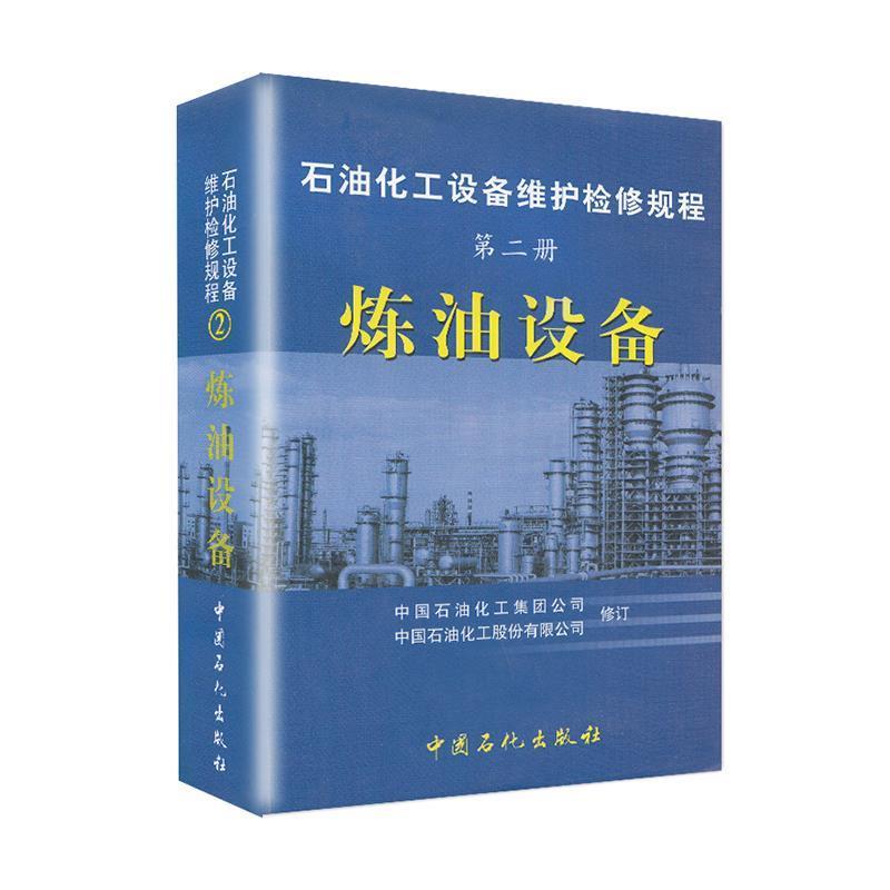 正版新书]炼油设备/石油化工设备检修规程(第2册)中国石油化工集