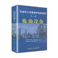 正版新书]炼油设备/石油化工设备检修规程(第2册)中国石油化工集