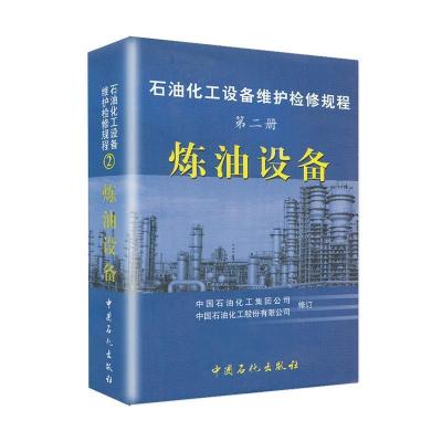 正版新书]炼油设备/石油化工设备检修规程(第2册)中国石油化工集