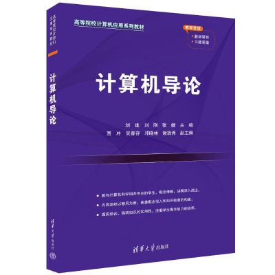 正版新书]计算机导论刘建、刘刚、张健、贾冲、吴春容、邓晓林、