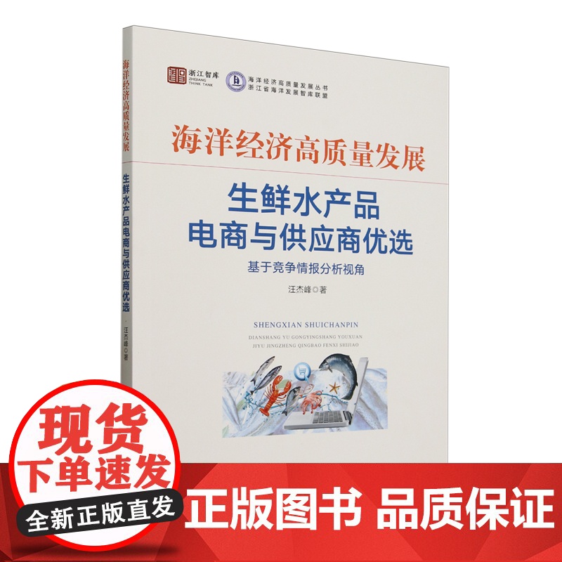 海洋经济高质量发展.9787109328259 生鲜水产品电商与供应商优选:基于竞争情报分析视角 汪杰峰 编 中国