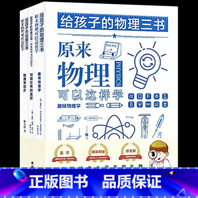 给孩子的物理三书(全3册) [正版] 给孩子的生物三书全套3册 昆虫漫话 植物漫话 植物的生活 科学科普读物生物学知识动