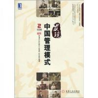 正版新书]发现中国管理模式中央电视台《商道》栏目组 编978711