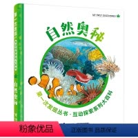[正版]接力出版社第一次发现丛书·互动探索系列大百科·自然奥秘 3-8岁互动探索自然科学植物动物科普百科小学生儿童书籍