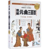 正版新书]图解元曲三百首(元)关汉卿 等 著;思履 注97875502822