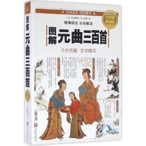 正版新书]图解元曲三百首(元)关汉卿 等 著;思履 注97875502822