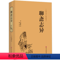 [正版]国学经典 聊斋志异蒲松龄著原著版文白对照白话版原版青少年版学生版民间历史神话鬼故事古典文学小说书籍