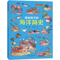 [M]画给孩子的海洋简史 精装彩绘本-9787516828670