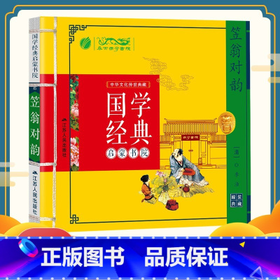 [正版]国学经典启蒙书院笠翁对韵注音版儿童书 课外书籍儿童读物