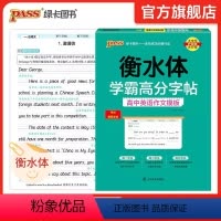 高中英语作文模板 高中通用 [正版]2025新版衡水体学霸高分字贴英语练字帖高中英语作文模板练字本满分作文素材高分范文写