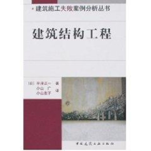 [M]建筑结构工程-9787112082377
