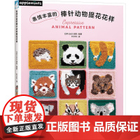表情丰富的棒针动物提花花样日本E&G创意 编 叶宇丰 译中国纺织出版社有限公司9787522914961