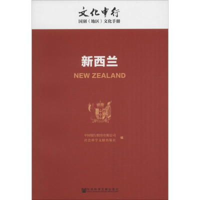 [M]新西兰-9787509793008