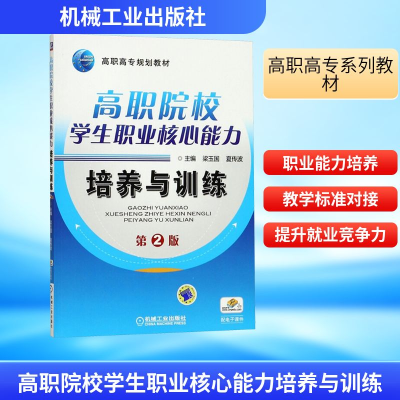 正版新书]高职院校学生职业核心能力培养与训练 第2版梁玉国,夏