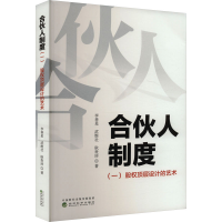 正版新书]合伙人制度(一)李善星,武维社,耿贵珍978752186191