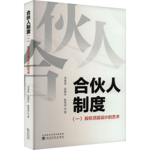 正版新书]合伙人制度(一)李善星,武维社,耿贵珍978752186191