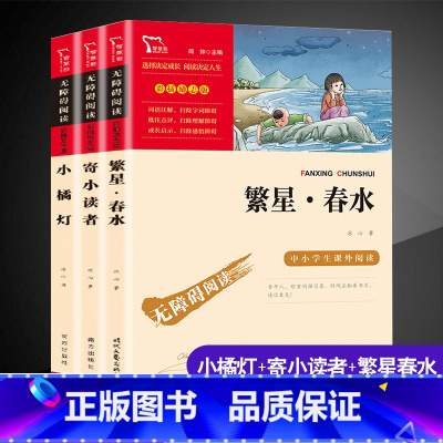 冰心三部曲]繁星春水+小橘灯+寄小读者 [正版]繁星春水冰心原著 小学初中生课外阅读书籍目四五六年级 儿童文学故事图书畅