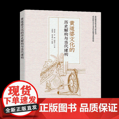 黄道婆文化的历史解构与当代建构 黄道婆文化发展演变过程以及历史研究参考书籍