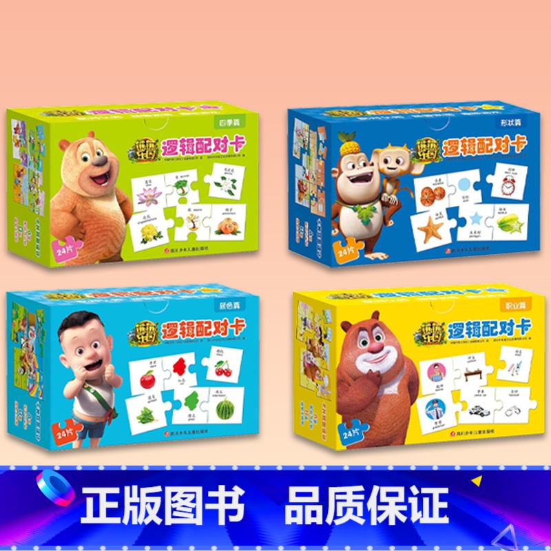 [正版]童书 熊熊乐园逻辑配对卡:四季篇+形状篇+颜色篇+职业篇4册3-6岁儿童认知拼图