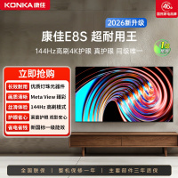 康佳电视 65E8S 65英寸 2+32GB 144Hz高刷护眼电视 4K超清全面屏投屏 智能语音液晶平板电视