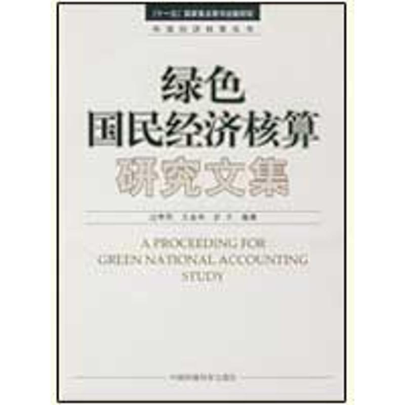 正版新书]绿色国民经济核算研究文集过孝民9787511100412