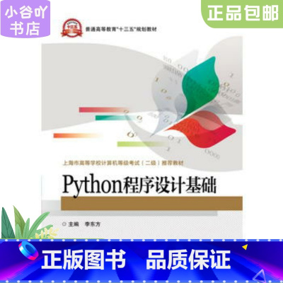 [正版]二手Python程序设计基础 李东方 电子工业出版社