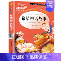 希腊神话故事(选3本26元) [正版]爱的教育三四年级必读原著原版 小学生阅读课外书籍五六年级老师青少年版本人教版儿童文