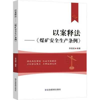 正版新书]以案释法——《煤矿安全生产条例》李遐桢 编978752370