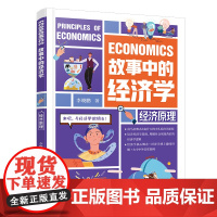 正版童书 故事中的经济学: 经济原理