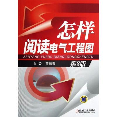 正版新书]怎样阅读电气工程图(第3版)白公9787111401681
