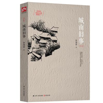 正版新书]城南旧事林海音 凤凰含章 出品9787214165961