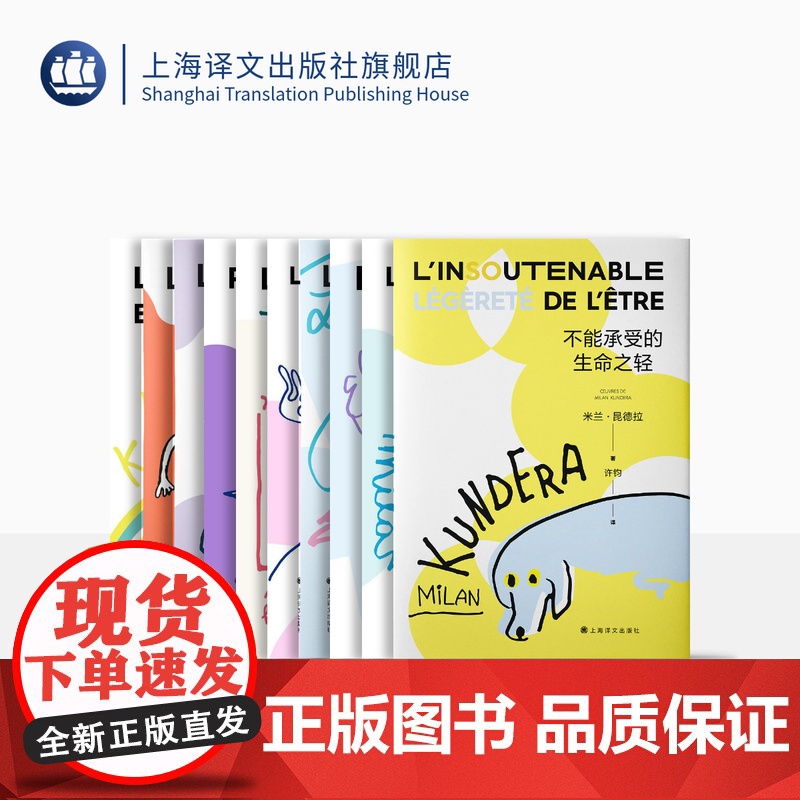 昆德拉小说十种 2022新版 米兰·昆德拉 著 不能承受的生命之轻 玩笑 笑忘录 告别圆舞曲 不朽 身份 无知 等 上海