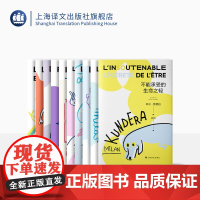 昆德拉小说十种 2022新版 米兰·昆德拉 著 不能承受的生命之轻 玩笑 笑忘录 告别圆舞曲 不朽 身份 无知 等 上海