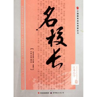 正版新书]名校长(江苏小学卷)/中国教育成长观察丛书成子河|主编