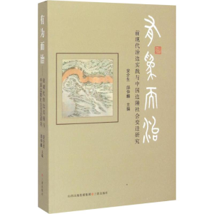 [M]有为而治 前现代治边实践与中国边陲社会变迁研究-9787545710762
