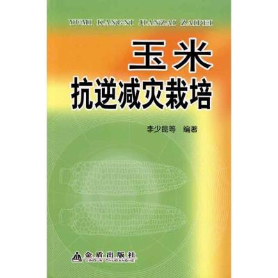 正版新书]玉米抗逆减灾栽培(全彩)李少昆9787508264950