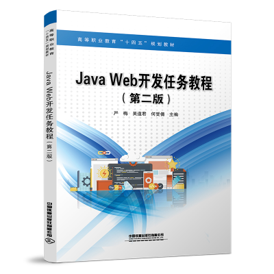 醉染图书Java Web开发任务教程(第二版)9787113279455