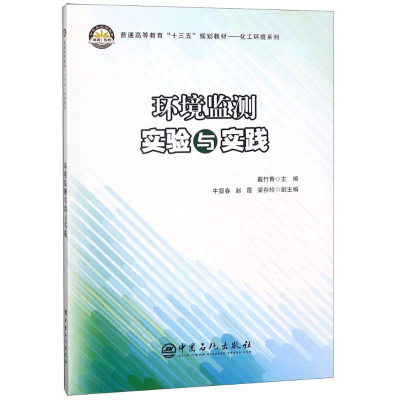[M]环境监测实验与实践-9787511448675