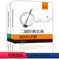 [正版]二胡经典名曲60首详解上下册 二胡基础教程赵寒阳二胡教学曲谱教学书籍二胡自学教程经典曲谱锦集书籍