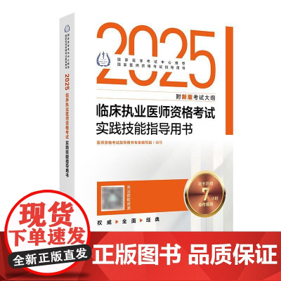 人卫版2025临床执业医师考试实践技能指导用书执业医师考试历年真题职业医师资格证执医考试书资料人民卫生出版社店